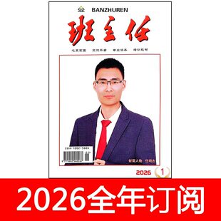 班主任杂志2026年1期中小学班级德育管理之友教师研究教与学