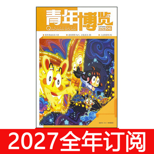 青年博览杂志2026年1-18期读者文摘彩版选刊环球人物看天下意林