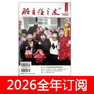 班主任之友杂志小学版下半月2026年1-2期中小学德育班级管理