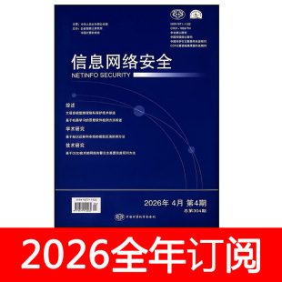 信息网络安全杂志2026年1-5期大数据互联网维护计算机软件技术