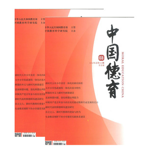 中国德育杂志2022年1-24期中小学德育道德与法治班主任之友思政