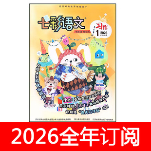 七彩语文杂志习作版2026年1-6期小学生优秀作文快乐课堂阅读素材课堂内外