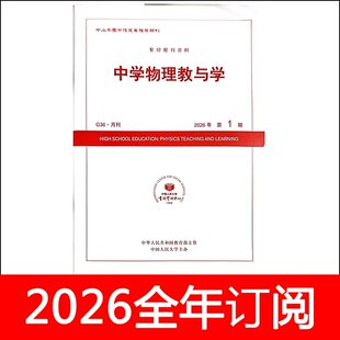 中学物理教与学杂志2026年第1期人大资料教师教学探讨研究
