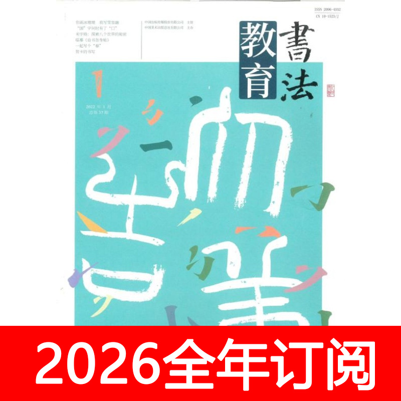 书法教育杂志2025年1期中小学语文书画艺术教学管理碑帖