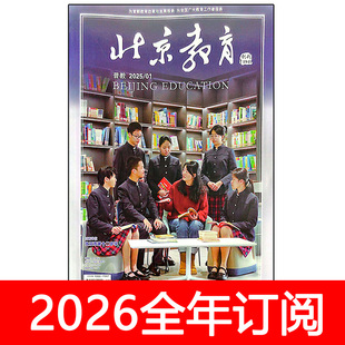 北京教育杂志2025年1-12期普教版/高教版/德育版订阅人民基础课程