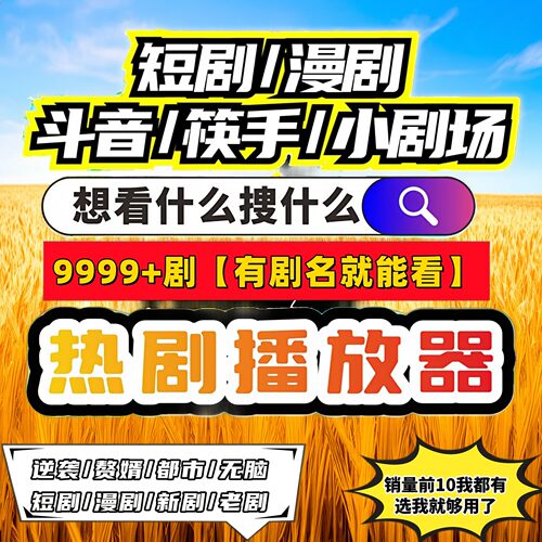 短剧漫剧免费app代搜索播
