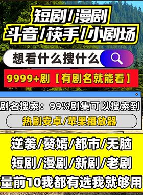 短剧漫剧免费app拍下安装即可看剧神器免广告无需VIP追港剧不花钱