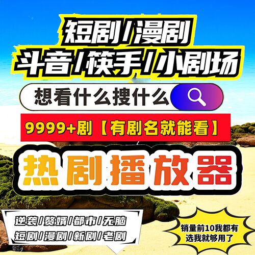 短剧漫剧免费appAI漫剧包售后持续更新支持安卓鸿蒙苹果可投屏
