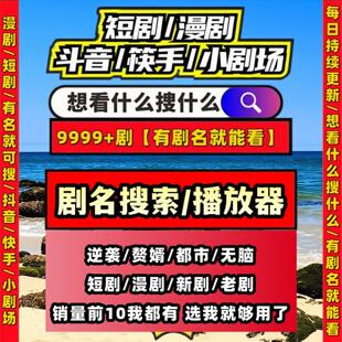 短剧漫剧免费app电视剧电影动漫综艺所有节目可看稀缺合集打包