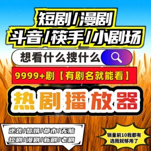 短剧漫剧免费app9999部+可试看免费看蓝光热门剧持续稳定更新