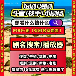 短剧漫剧免费app短剧免费app24H在线自动发货永久使用可试看倍速
