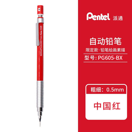 Pentel日本派通PG605自动铅笔工程绘图0.5低重心设计美术活动铅笔