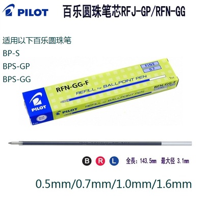 日本PILOT百乐圆珠笔芯