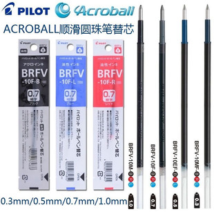 PILOT日本百乐ACROBALL原子笔替芯油性BRFV-10EF圆珠笔芯0.5/0.7