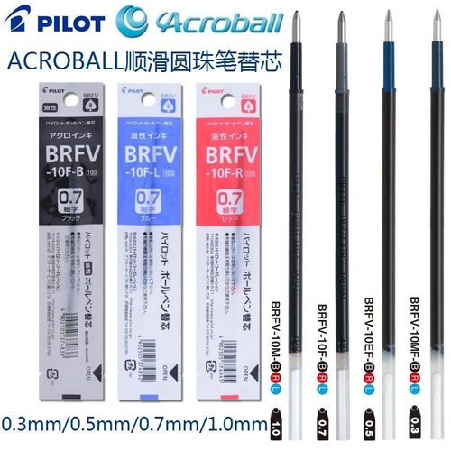 PILOT日本百乐ACROBALL原子笔替芯油性BRFV-10EF圆珠笔芯0.5/0.7