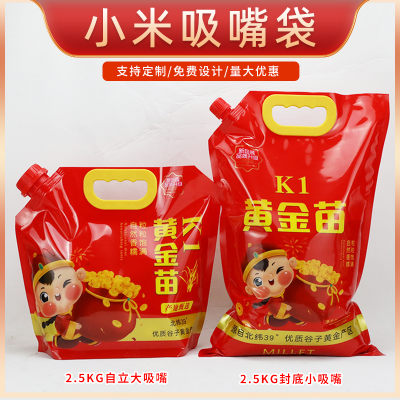 小米吸嘴袋2.5kg5斤小米包装袋子