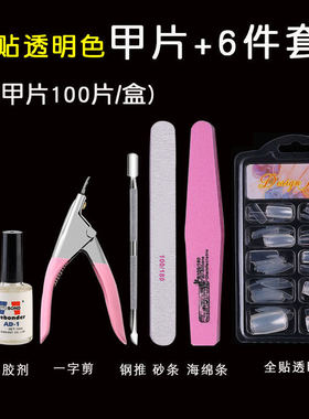 成品自然透明无痕光疗美甲工具