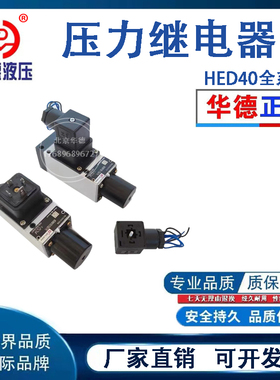 北京华德液压柱塞式压力继电器HED40A15B/350Z14L24S 40P 40H 80A