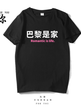 巴黎是家搞笑恶搞T恤文字短袖T恤男女趣味衣服学生体恤闺蜜半袖
