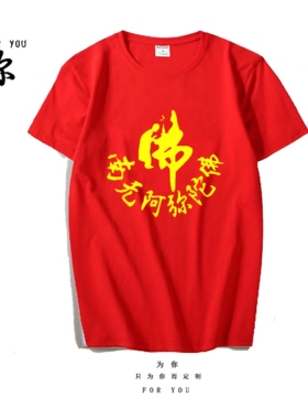 南无阿弥陀佛衣服上衣男女佛门莲花佛字禅系拜神观音佛祖短袖t恤