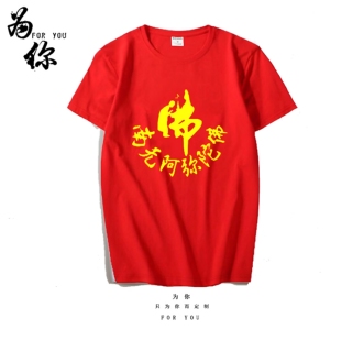 南无阿弥陀佛衣服上衣男女佛门莲花佛字禅系拜神观音佛祖短袖t恤