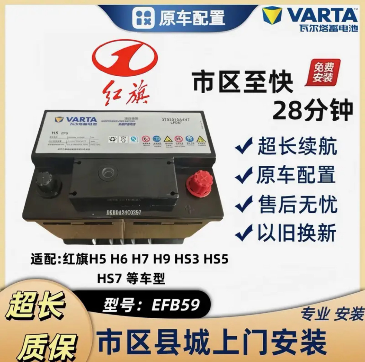 原装瓦尔塔红旗EFB59原装配置启停电瓶H5H6H7H9HS3HS5HS7蓄电池