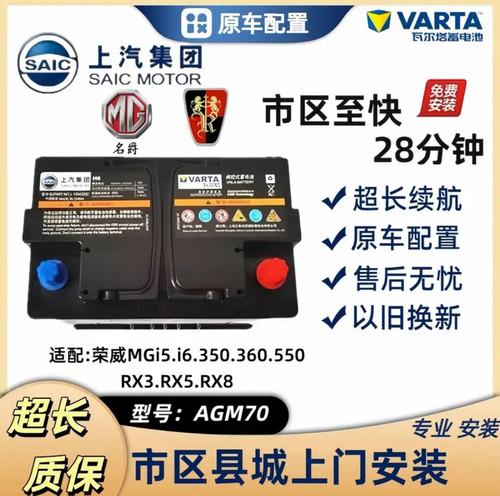 原装上汽荣威AGM70AH启停电瓶适配RX5RX8360550名爵GS锐腾蓄电池