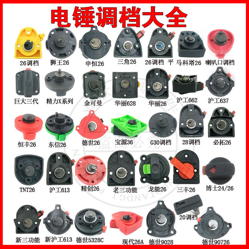 26电锤调档开关两用旋钮电锤转换开关东城恒友28调档蝉蝉灵威2028