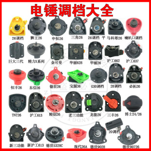 26电锤调档开关两用旋钮电锤转换开关东城恒友28调档蝉蝉灵威2028