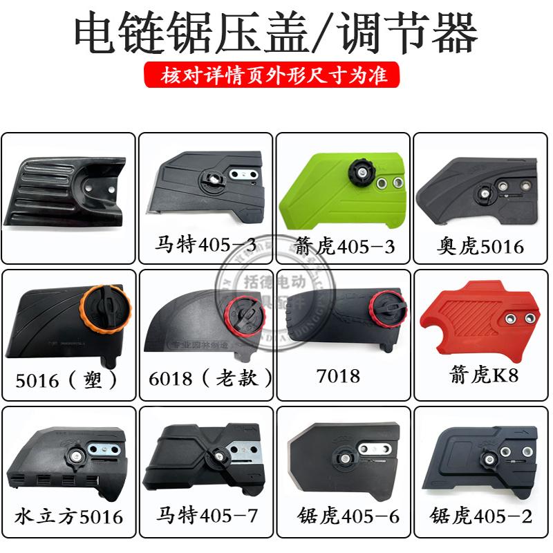 奥虎锯虎马特电链锯边盖