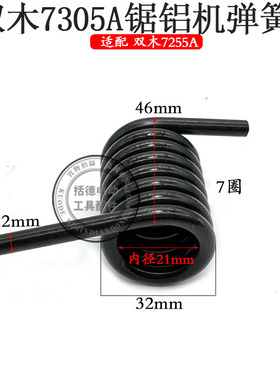 双木7305A锯铝机弹簧铃木东本7255A/D扭簧拉簧12寸切割机原厂配件