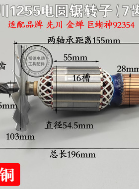 配先川巨蜥神金蝉12寸电圆锯92352 92354木工切割机转子先川1255