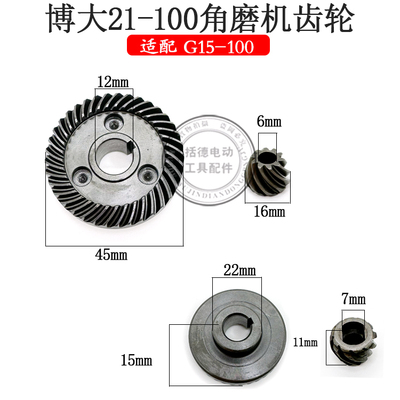 适配博大G21-100角磨机齿轮 银箭G10/G15--100磨光机大小齿轮配件