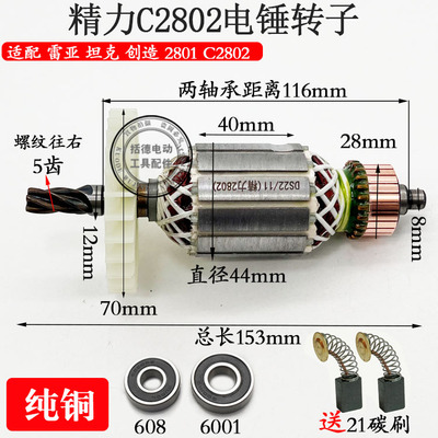 电锤配件创造坦克雷亚C2802转子