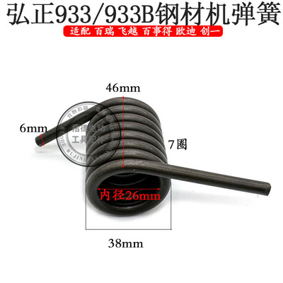 弘正933钢材机弹簧欧迪BOSS飞越933B大扭簧355型材切割机拉簧配件