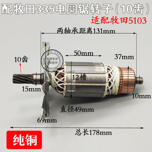 电动工具配件牧田335电园锯转子