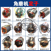角磨机定子9913/9500/9553/9556/华丽109/LG磨光机全铜定子线圈