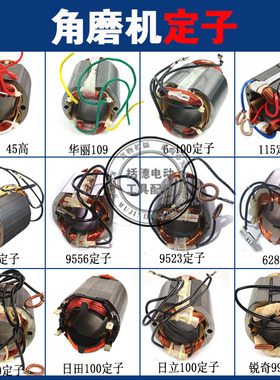 角磨机定子9913/9500/9553/9556/华丽109/LG磨光机全铜定子线圈