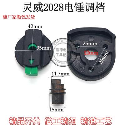 电锤转换开关拔钮配件多功能