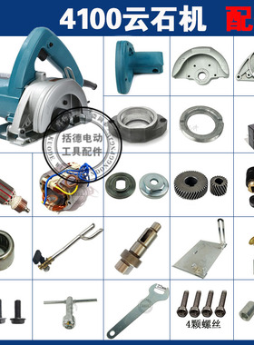 4100NH云石机切割机转子 定子 铝头 开关 齿轮4100 110云石机配件