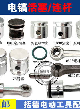 0810 0835 0838 65 75电镐活塞连杆氟胶0810胶圈0810活塞销配件