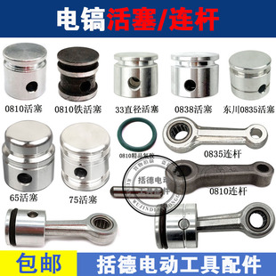 0810 0835 0838 65 75电镐活塞连杆氟胶0810胶圈0810活塞销配件