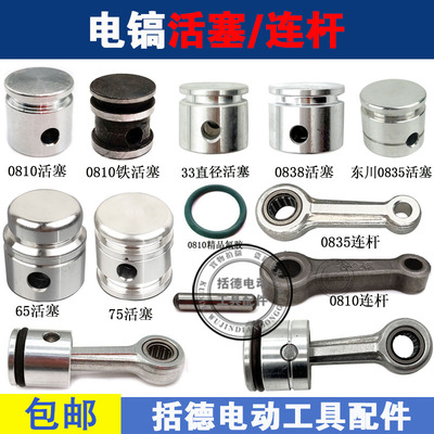 0810电镐活塞合金连杆氟胶
