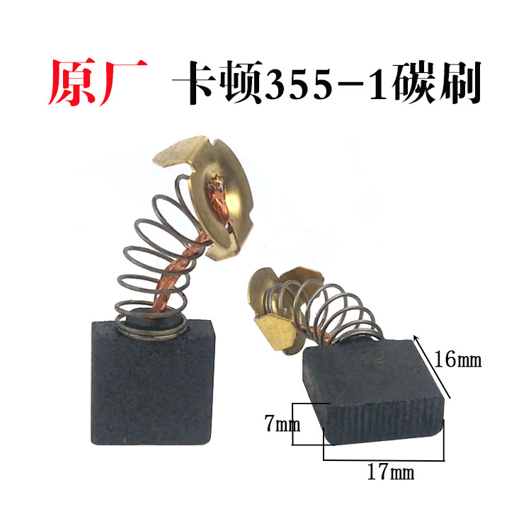 原厂卡顿帝克355-1钢材碳刷