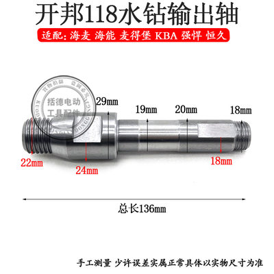 开邦汉达海麦强悍麦得堡KBA118D水钻输出轴 主轴铁头有水封 配件