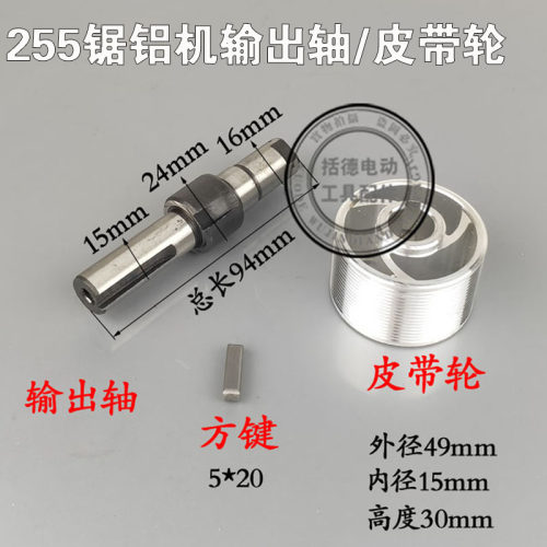 配达美255皮带轮输出轴方键