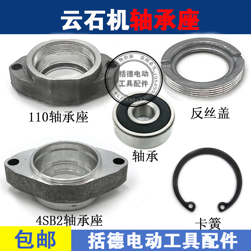 云石机配件4100/110轴承座