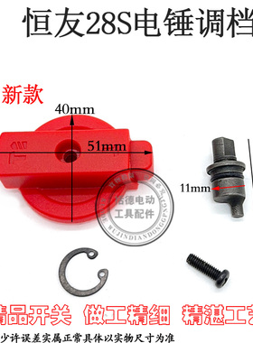 适配大歌恒友28J两用电锤调档26G2 28S2-5转换开关32旋钮拨钮配件