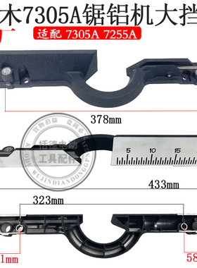 双木铃木东本7305A7255A切割机挡板靠山定位板12寸锯铝机原装配件