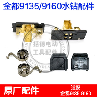 金都9135水钻机刷架配件金都9160水钻孔机机壳碳刷架碳刷9135刷盖